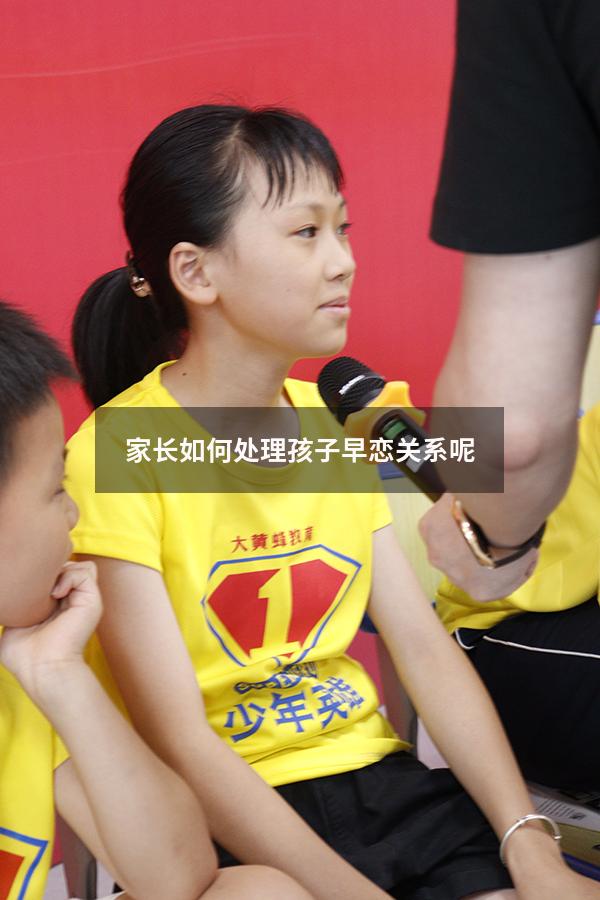 家长如何处理孩子早恋关系呢