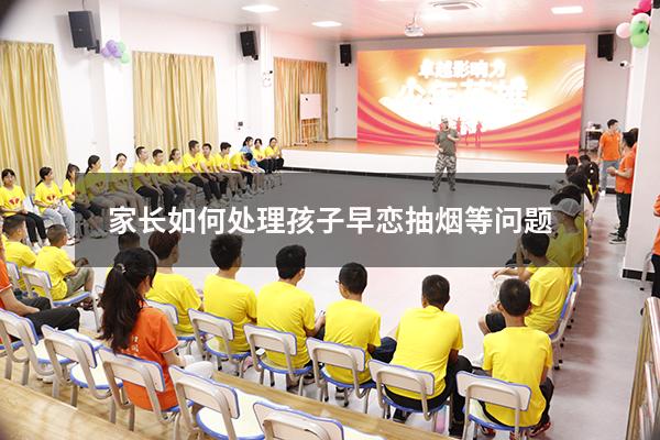 家长如何处理孩子早恋抽烟等问题（家长发现孩子早恋的正确处理方式）