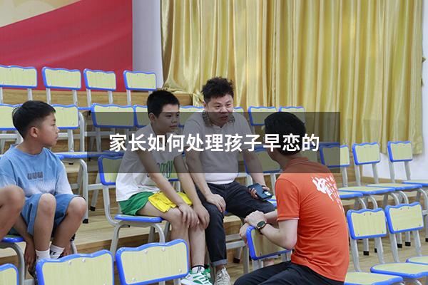 家长如何处理孩子早恋的