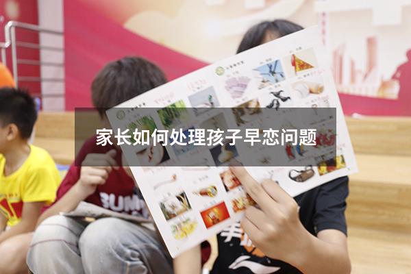家长如何处理孩子早恋问题