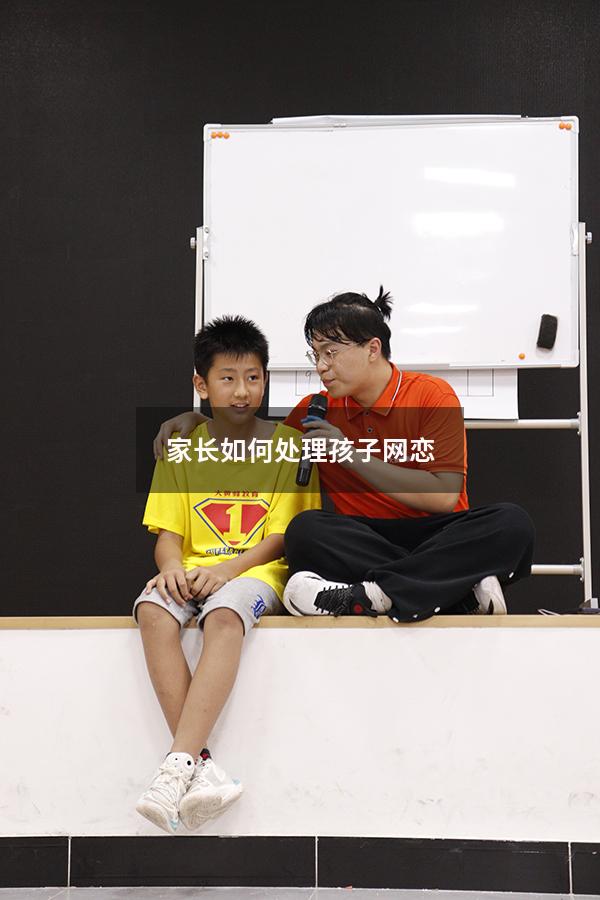 家长如何处理孩子网恋