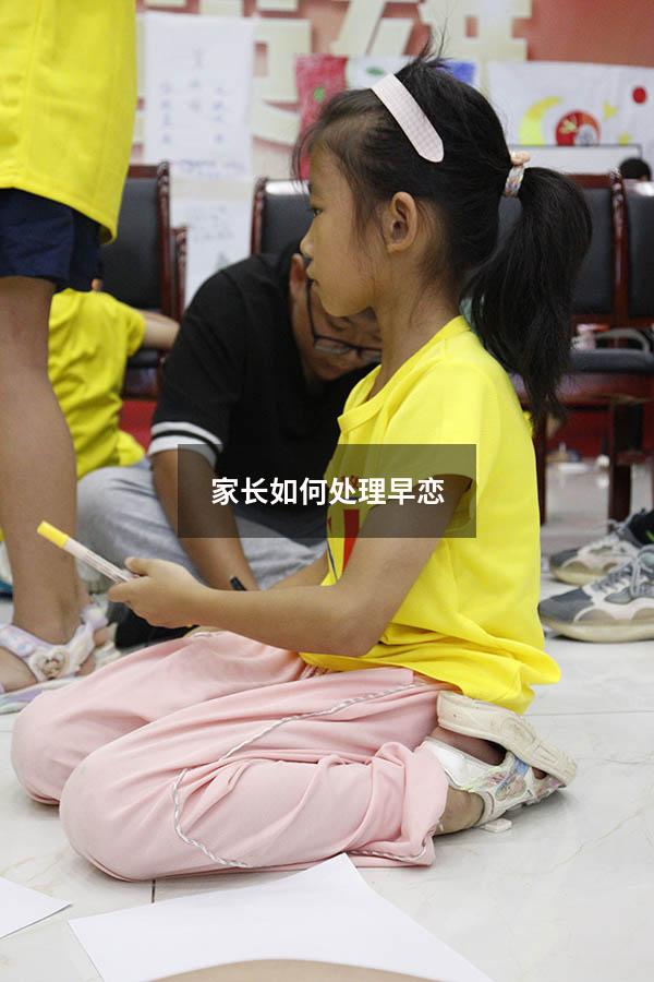 家长如何处理早恋