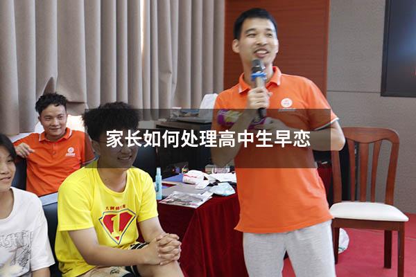 家长如何处理高中生早恋（高中生早恋家长应该如何对待和引导）