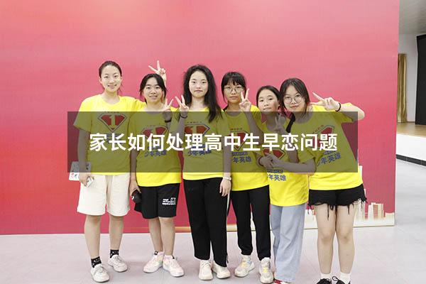 家长如何处理高中生早恋问题（高中生早恋家长应该如何对待和引导）