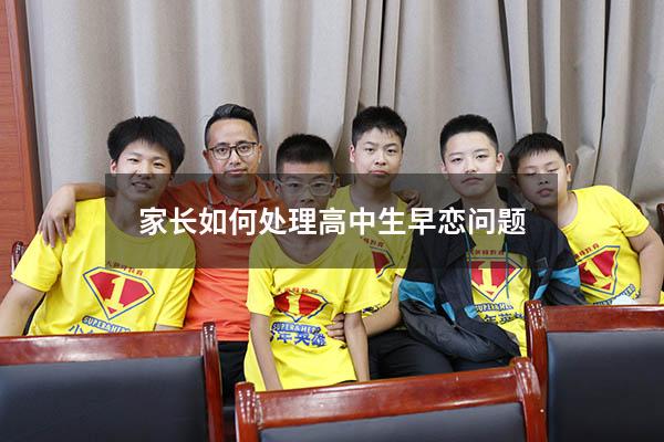 家长如何处理高中生早恋问题7199