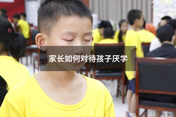 家长如何对待孩子厌学
