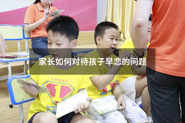 家长如何对待孩子早恋的问题