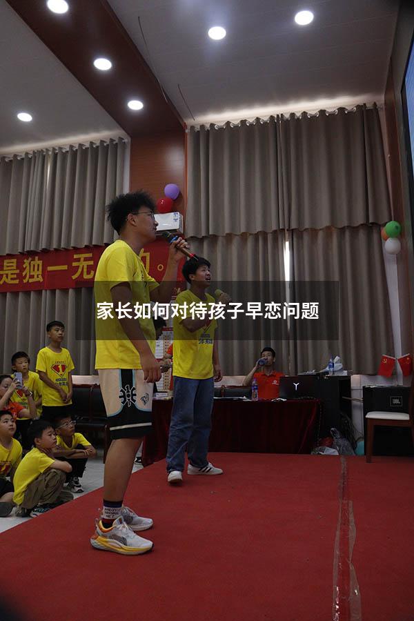 家长如何对待孩子早恋问题