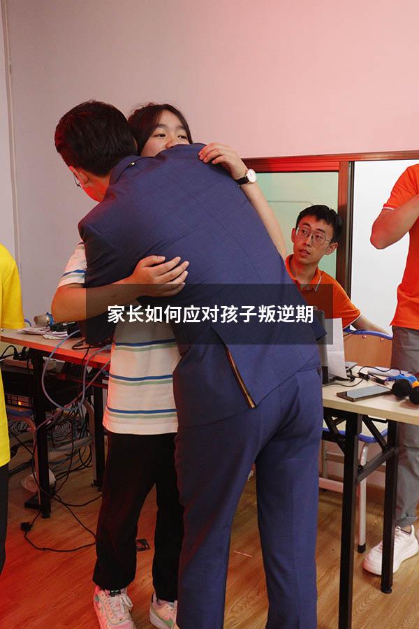 家长如何应对孩子叛逆期