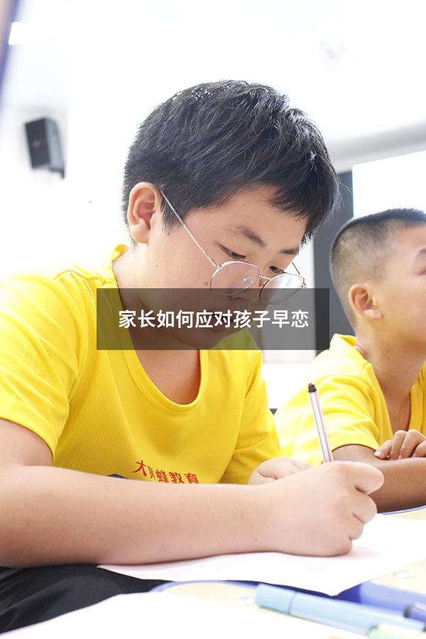 家长如何应对孩子早恋