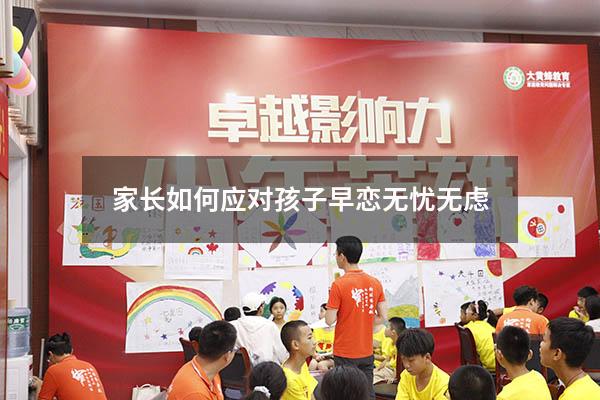 家长如何应对孩子早恋无忧无虑（作为家长该如何引导孩子早恋的问题）