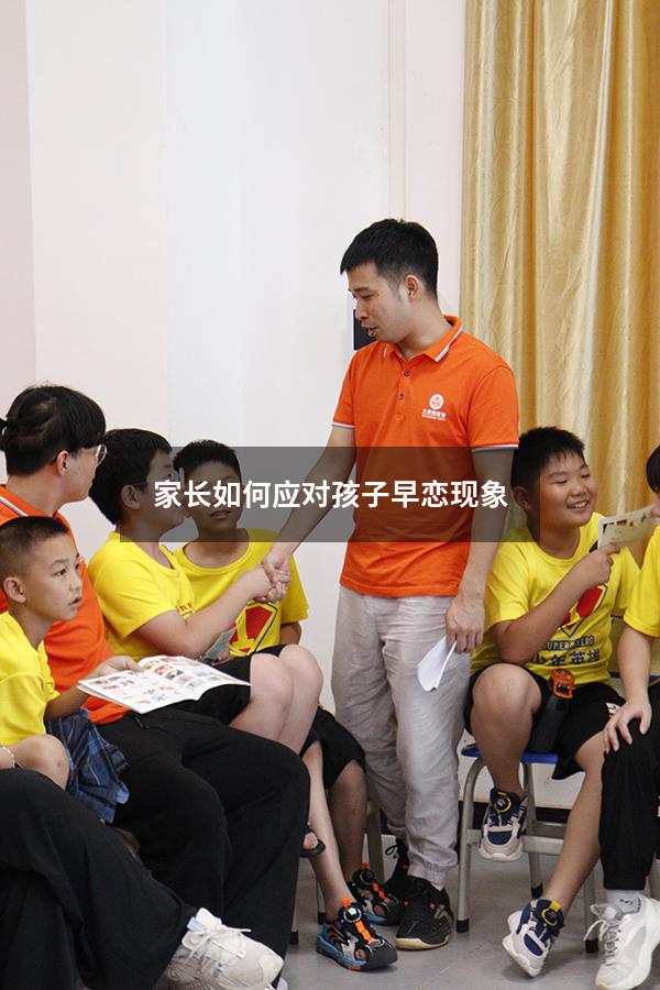 家长如何应对孩子早恋现象