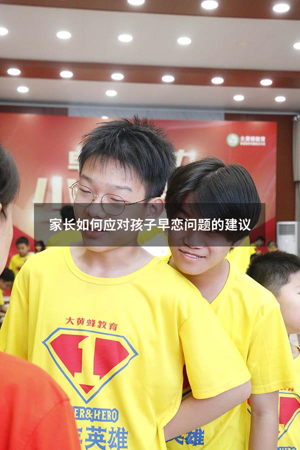 家长如何应对孩子早恋问题的建议