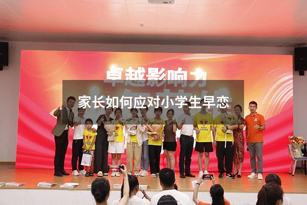 家长如何应对小学生早恋