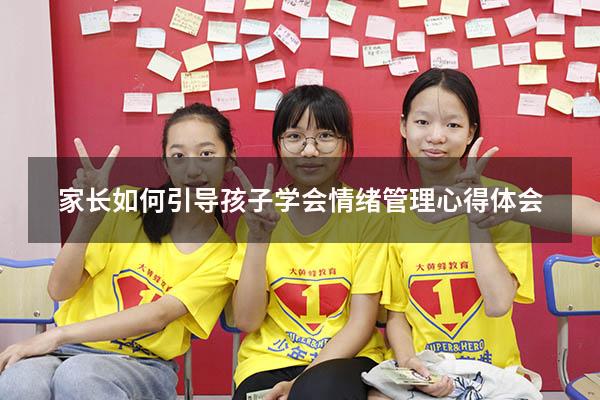 家长如何引导孩子学会情绪管理心得体会