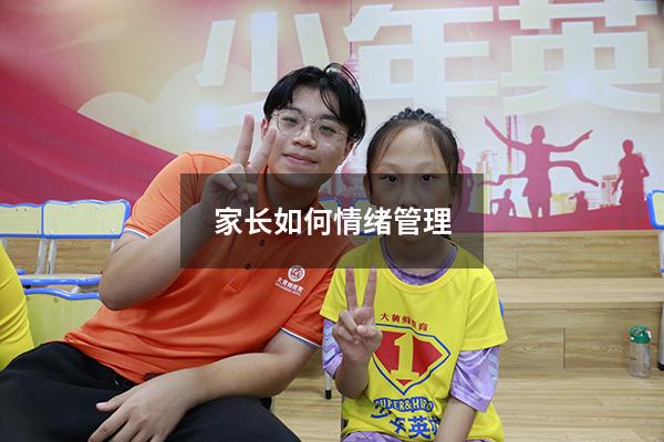 家长如何情绪管理