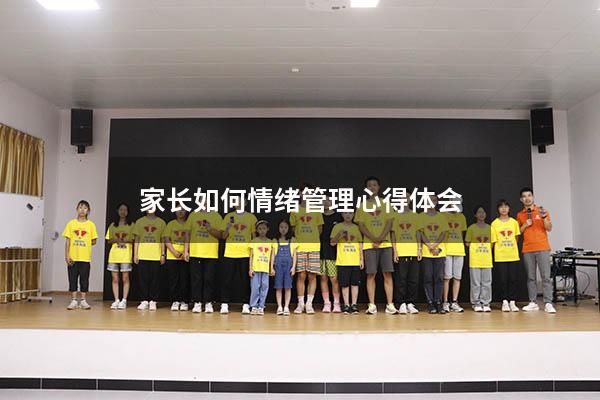 家长如何情绪管理心得体会