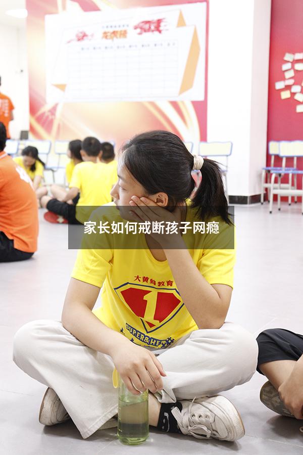 家长如何戒断孩子网瘾