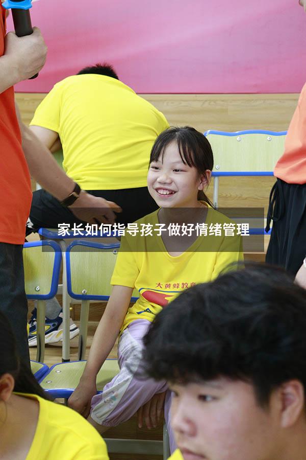 家长如何指导孩子做好情绪管理