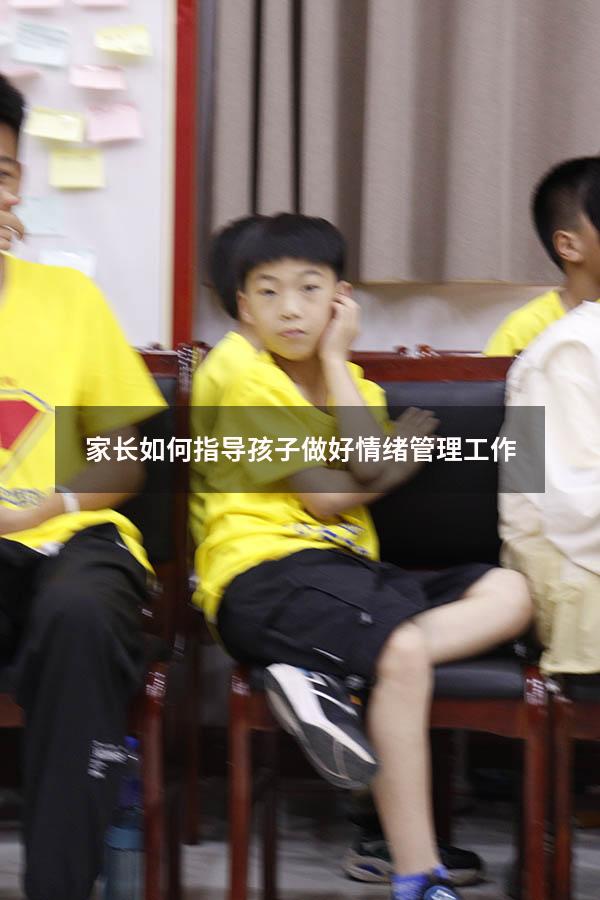 家长如何指导孩子做好情绪管理工作