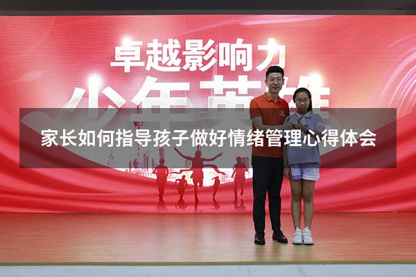 家长如何指导孩子做好情绪管理心得体会