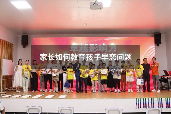 家长如何教育孩子早恋问题