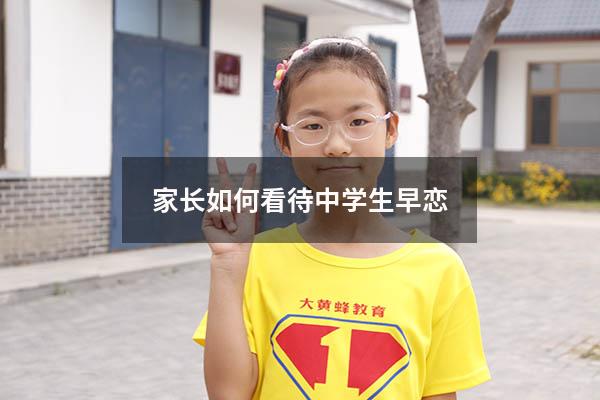 家长如何看待中学生早恋