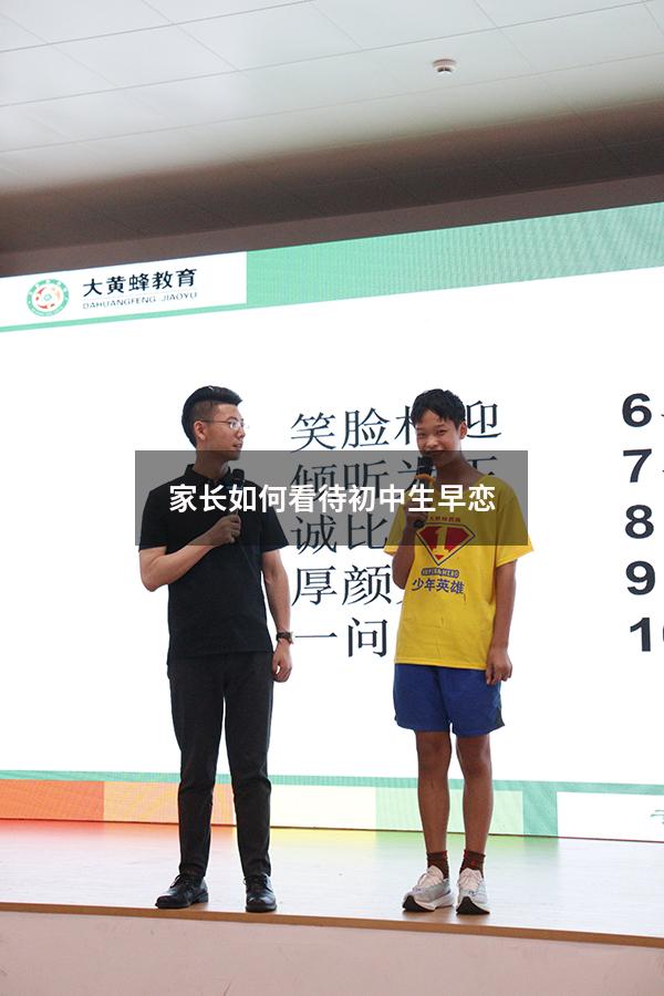 家长如何看待初中生早恋