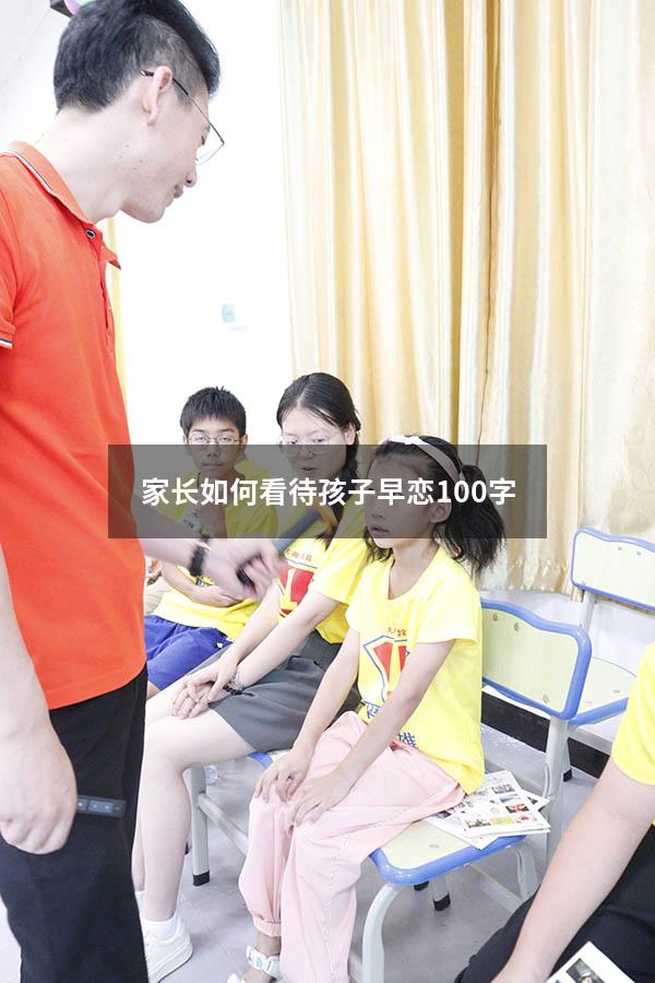 家长如何看待孩子早恋100字