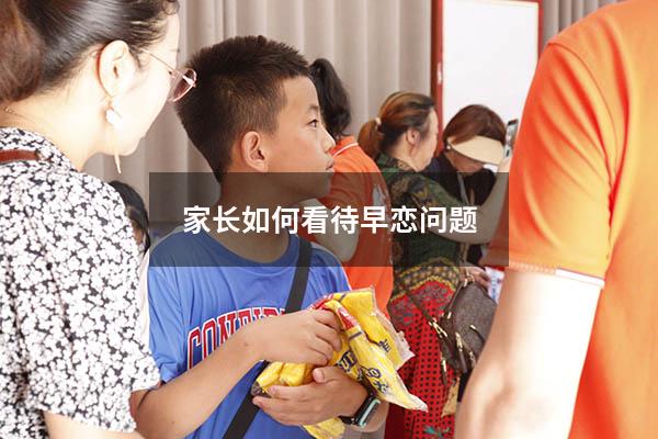 家长如何看待早恋问题