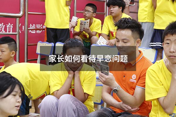 家长如何看待早恋问题1837