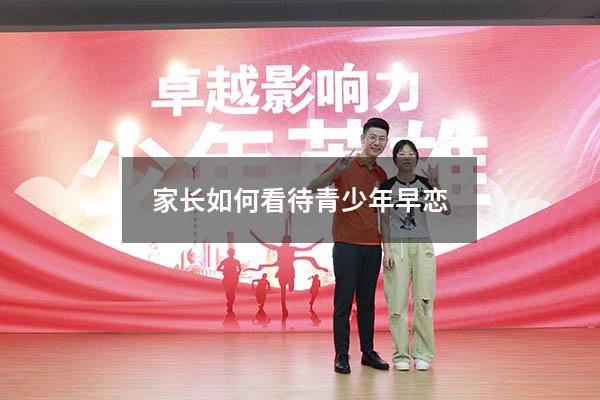 家长如何看待青少年早恋