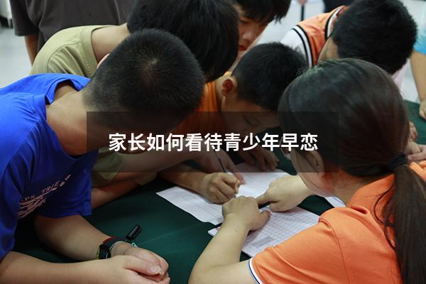 家长如何看待青少年早恋2211