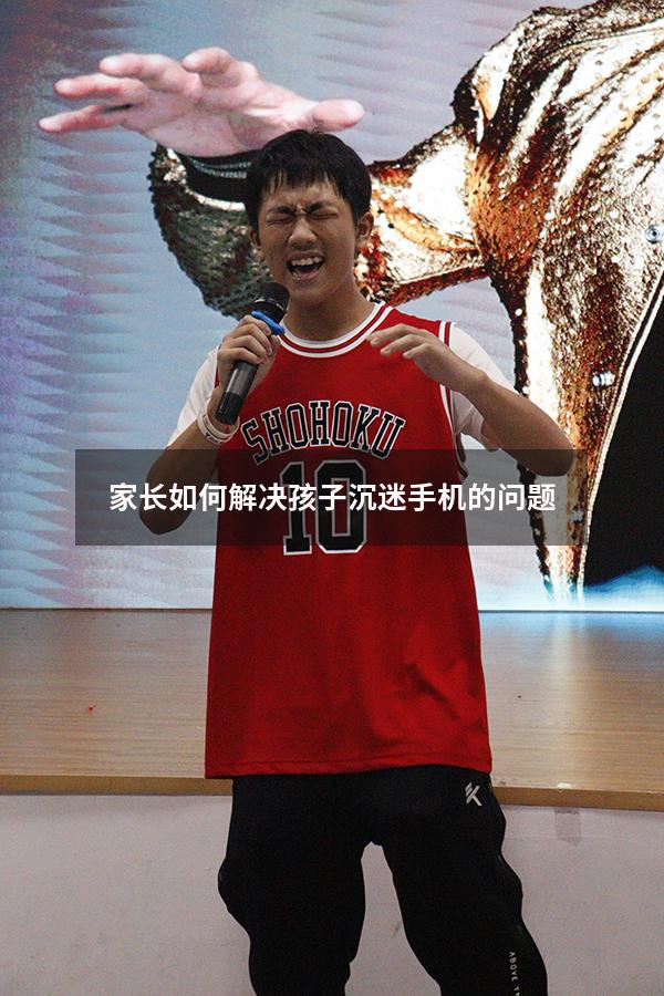 家长如何解决孩子沉迷手机的问题