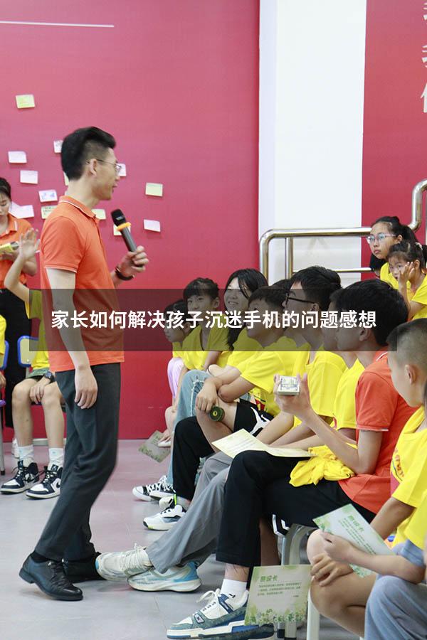 家长如何解决孩子沉迷手机的问题感想