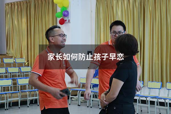 家长如何防止孩子早恋（如何跟孩子谈早恋的话题）