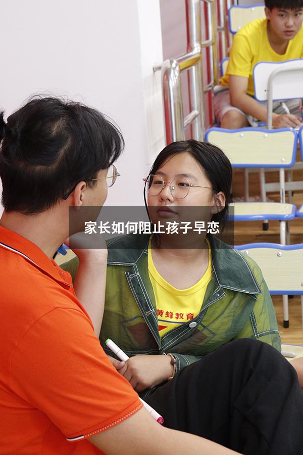家长如何阻止孩子早恋（怎么杜绝孩子早恋的问题）