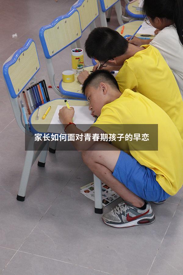 家长如何面对青春期孩子的早恋