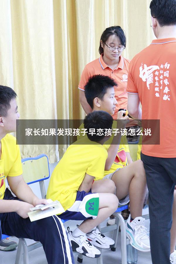 家长如果发现孩子早恋孩子该怎么说