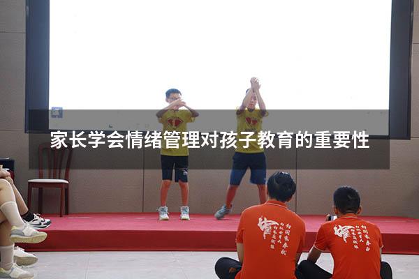 家长学会情绪管理对孩子教育的重要性