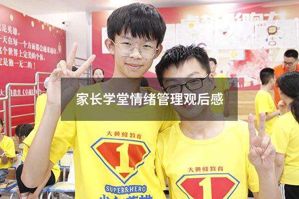 家长学堂情绪管理观后感