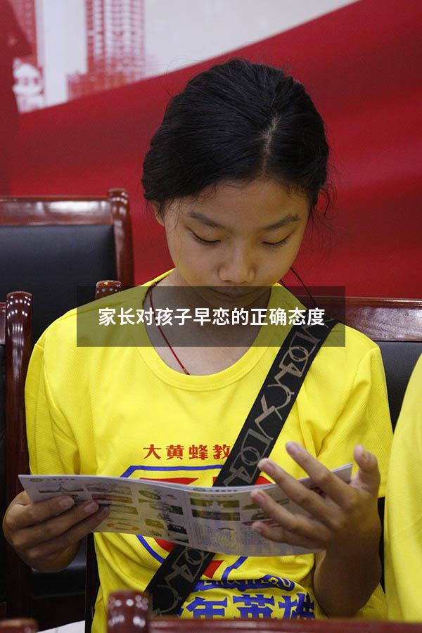 家长对孩子早恋的正确态度