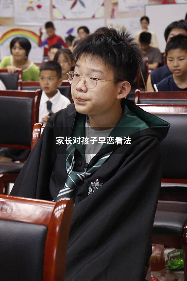 家长对孩子早恋看法