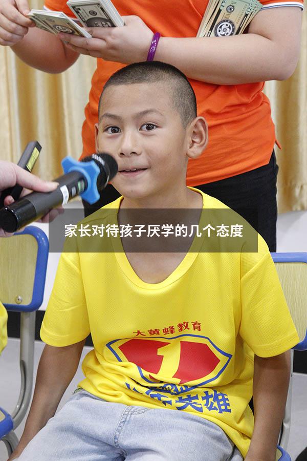 家长对待孩子厌学的几个态度