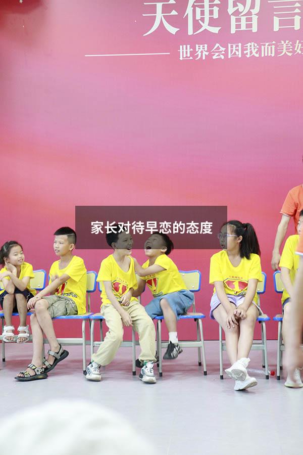 家长对待早恋的态度（如何对待青春期孩子早恋问题）