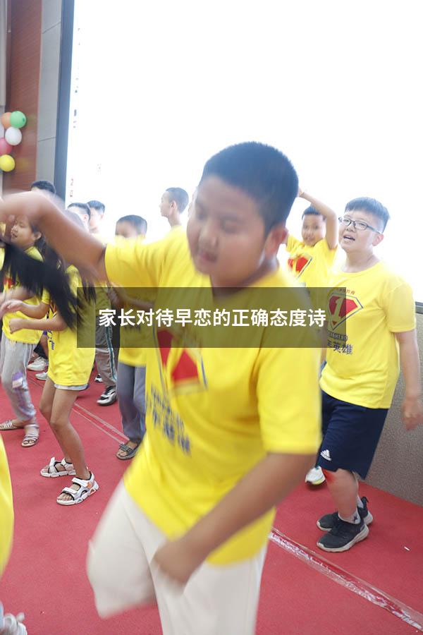 家长对待早恋的正确态度诗