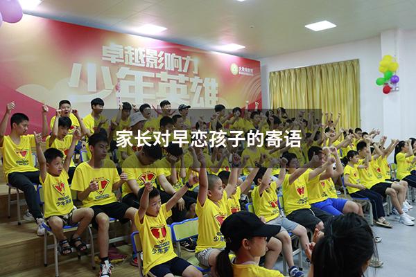 家长对早恋孩子的寄语（14岁青春仪式家长寄语）