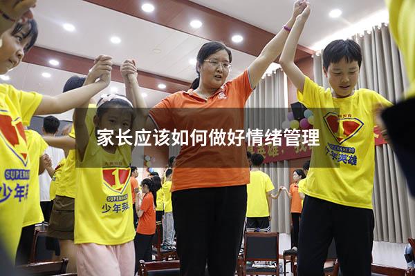 家长应该如何做好情绪管理