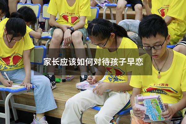 家长应该如何对待孩子早恋