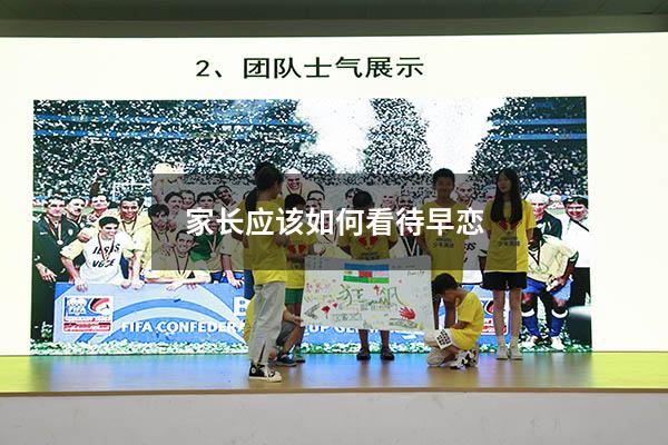 家长应该如何看待早恋（小学女儿早恋家长怎么办）